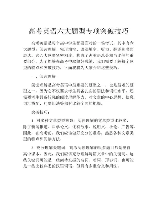 高考英语六大题型专项突破技巧
