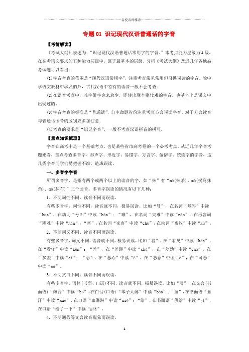 高三一轮复习专题01识记现代汉语普通话的字音 学案精品版