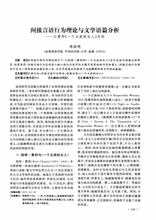 间接言语行为理论与文学语篇分析——以萧邦《一个正派的女人》为例