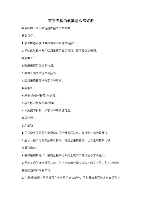 写字竖钩的教案怎么写好看