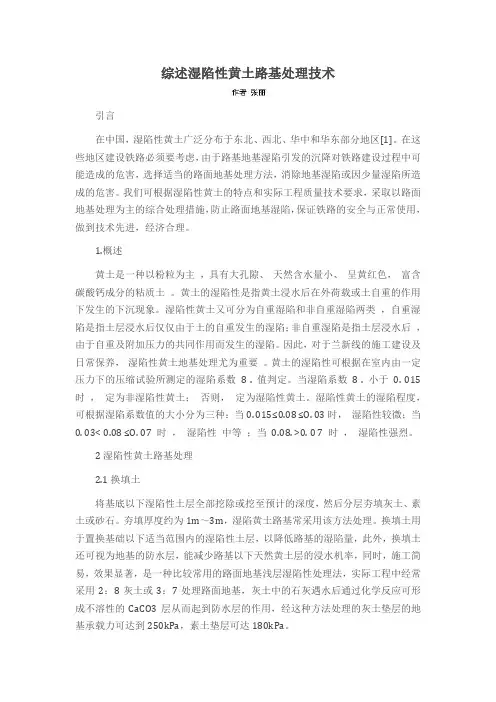 综述湿陷性黄土路基处理技术