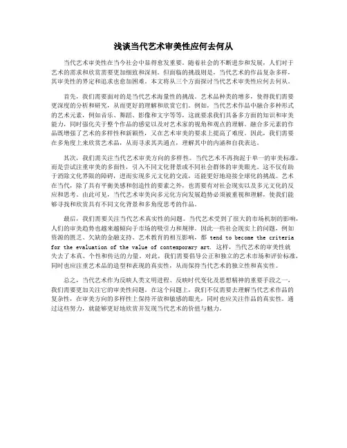 浅谈当代艺术审美性应何去何从
