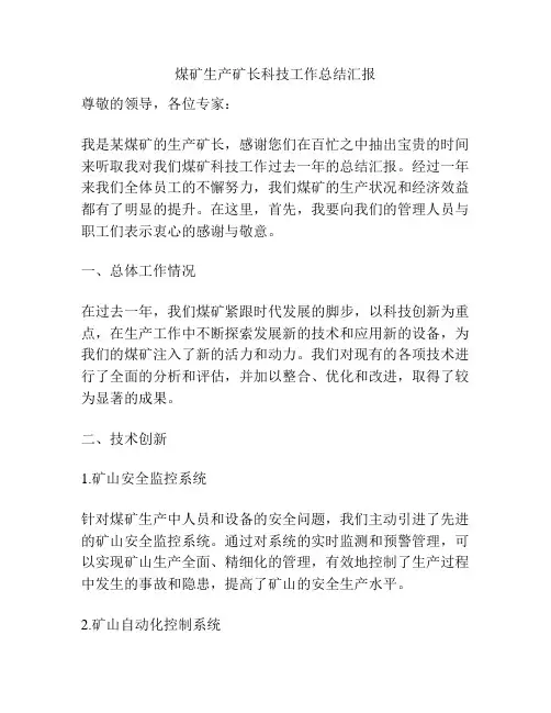 煤矿生产矿长科技工作总结汇报