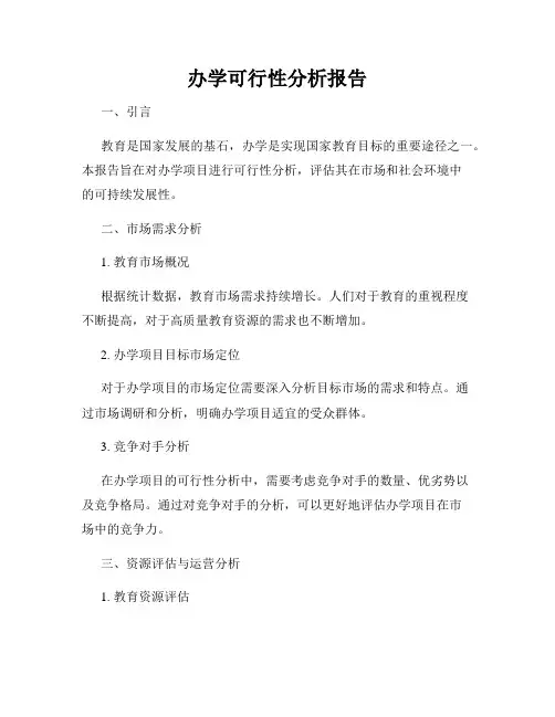办学可行性分析报告
