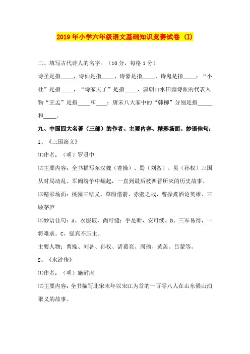 2019年小学六年级语文基础知识竞赛试卷 (I)