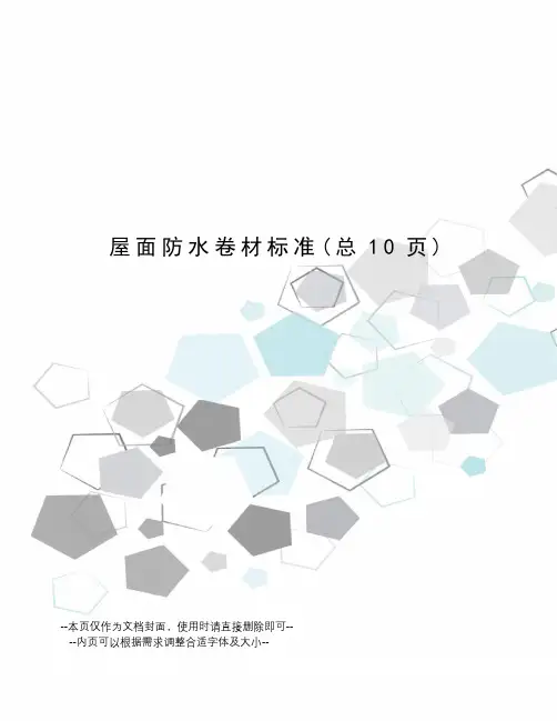 屋面防水卷材标准