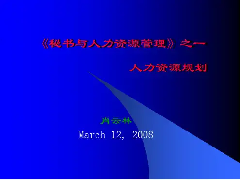 秘书与人力资源管理 人力资源规划