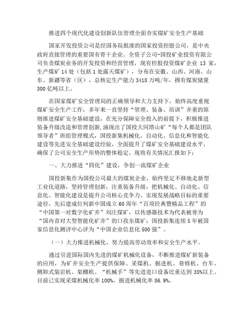 推进四化建设创新班组管理全面夯实煤矿安全生产基础