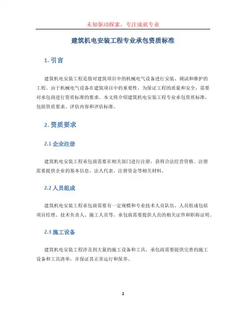 建筑机电安装工程专业承包资质标准