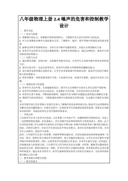 八年级物理上册2.4噪声的危害和控制教学设计
