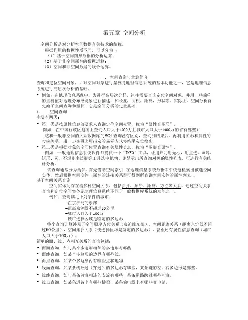 【精品】第五章空间分析91