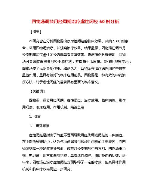 四物汤调节月经周期治疗虚性闭经60例分析