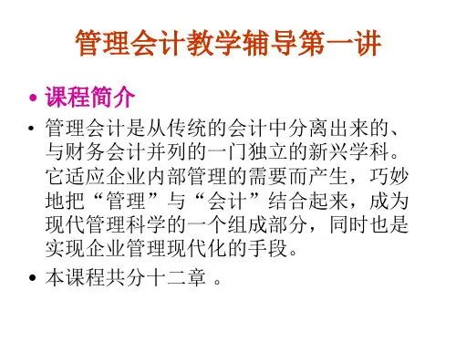 管理会计教案