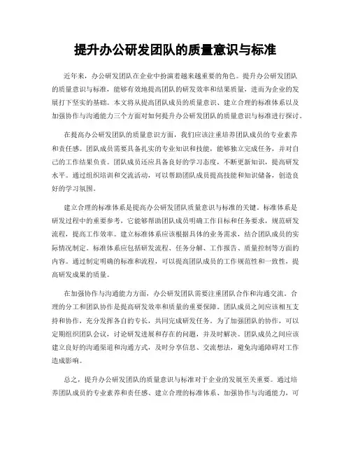 提升办公研发团队的质量意识与标准