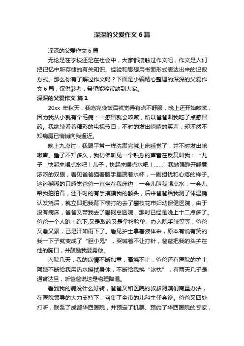 深深的父爱作文6篇