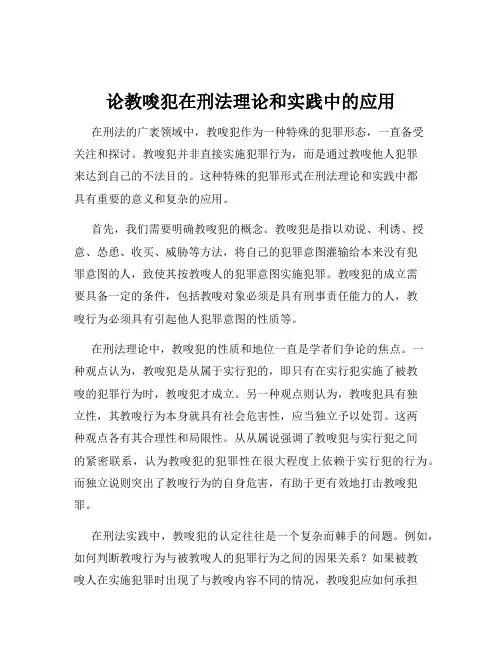 论教唆犯在刑法理论和实践中的应用