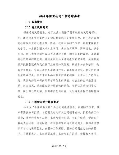 2024年担保公司工作总结参考(4篇)