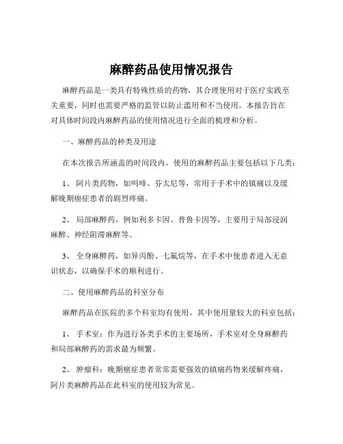 麻醉药品使用情况报告