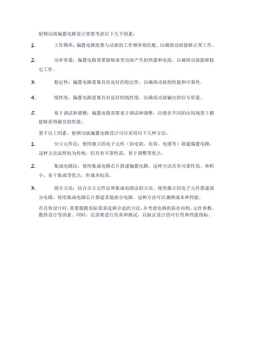 射频功放偏置电路设计
