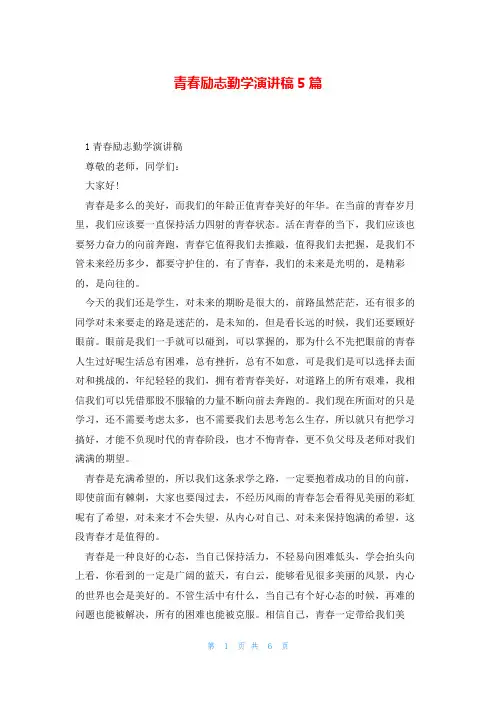 青春励志勤学演讲稿5篇