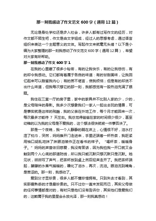 那一刻我感动了作文范文600字（通用12篇）