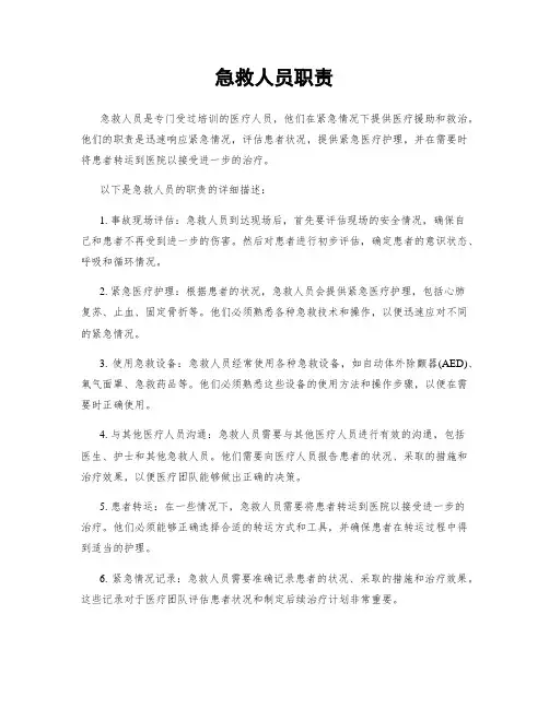 急救人员职责