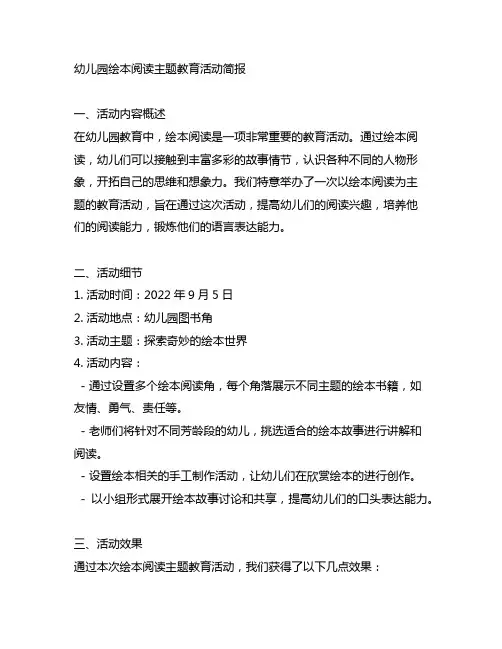 幼儿园绘本阅读主题教育活动简报