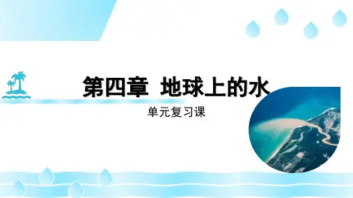 第四章地球上的水(复习课件)高一地理(湘教版2019必修第一册)