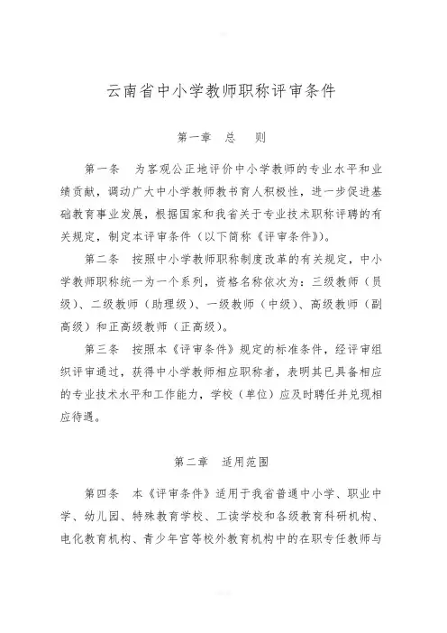 云南省中小学教师职称评审条件