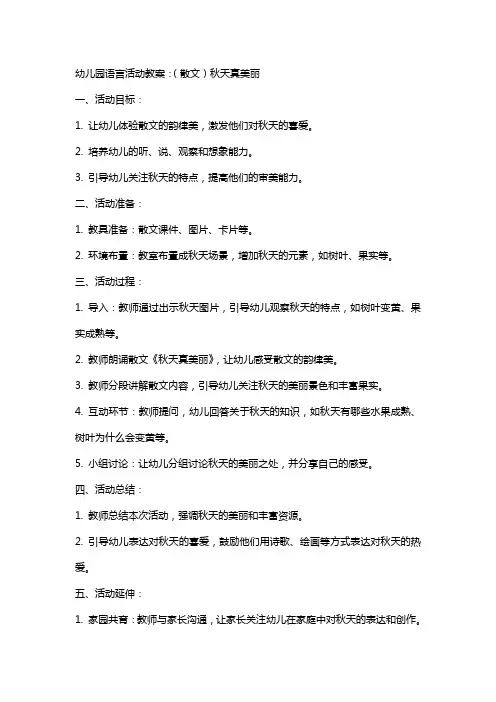 幼儿园语言活动教案：(散文)秋天真美丽