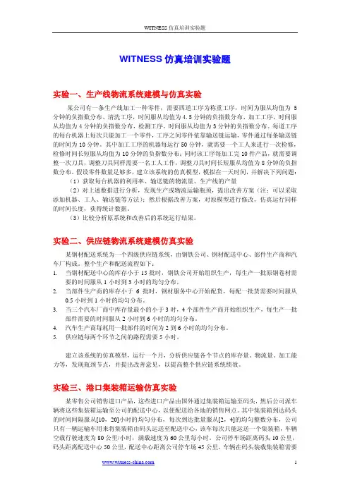 WITNESS仿真培训实验题