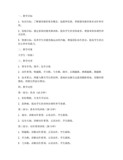 大学生健美操初级完整版教案
