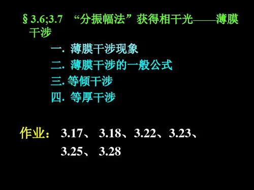 《大学物理》第三章-薄膜干涉