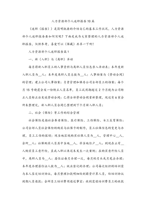 人力资源部个人述职报告10篇