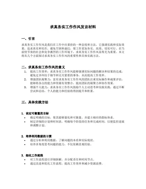求真务实工作作风发言材料