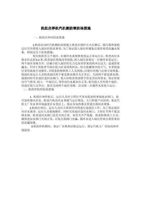 机组启停机汽机侧防寒防冻措施