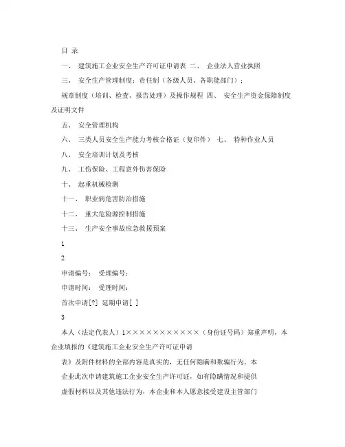建筑施工企业《安全生产许可证》申办材料