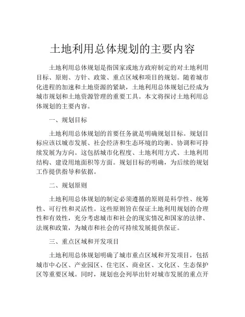 土地利用总体规划的主要内容