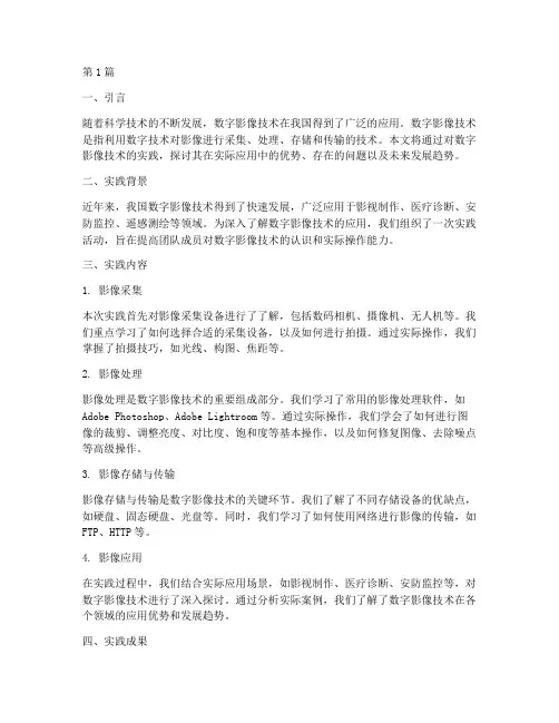 数字影像技术实践报告(2篇)