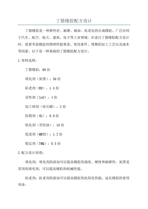 丁腈橡胶配方设计
