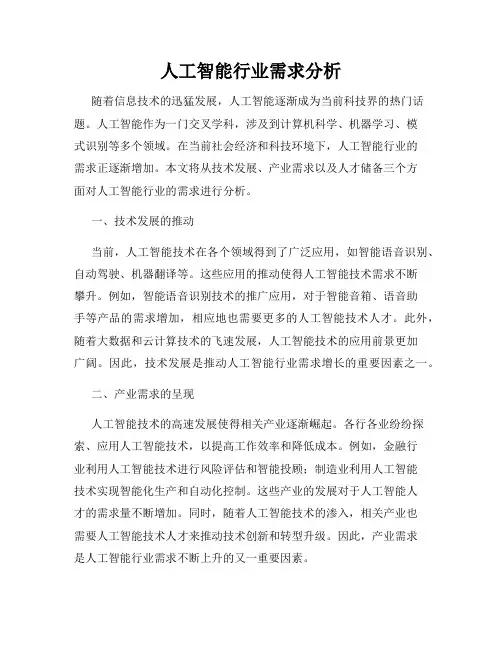 人工智能行业需求分析