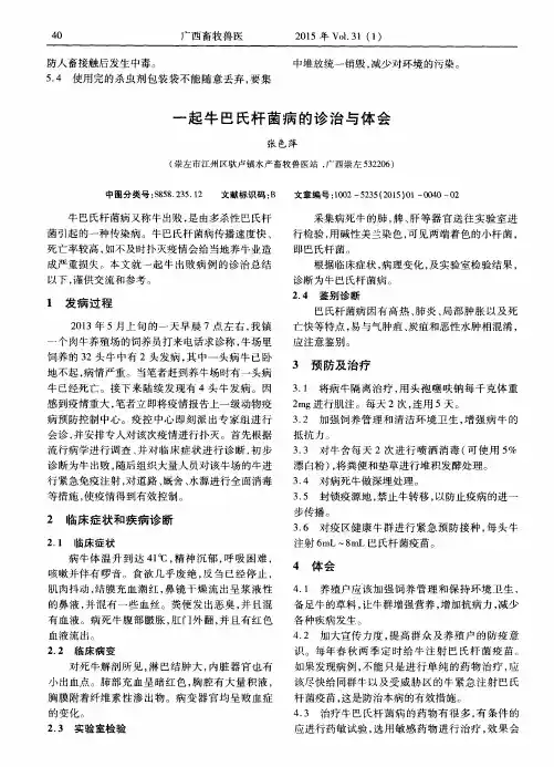一起牛巴氏杆菌病的诊治与体会