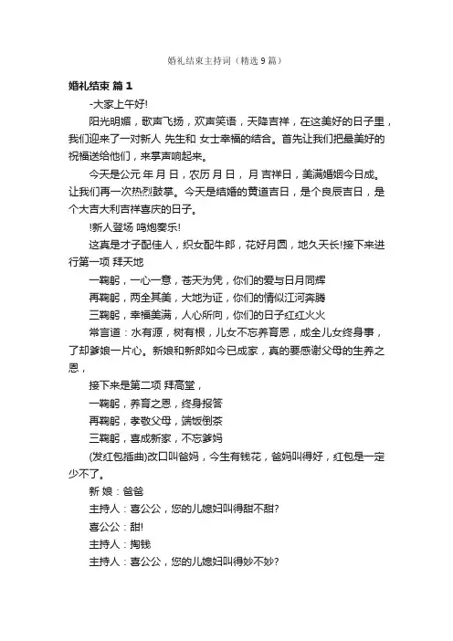 婚礼结束主持词（精选9篇）