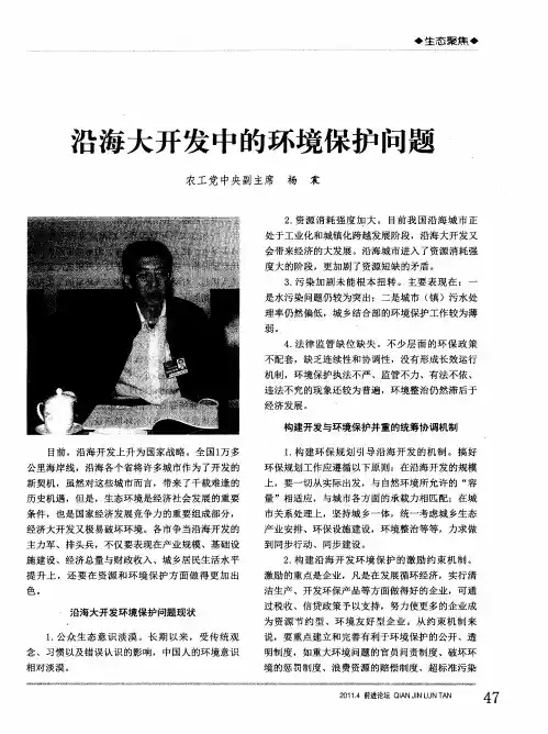 沿海大开发中的环境保护问题