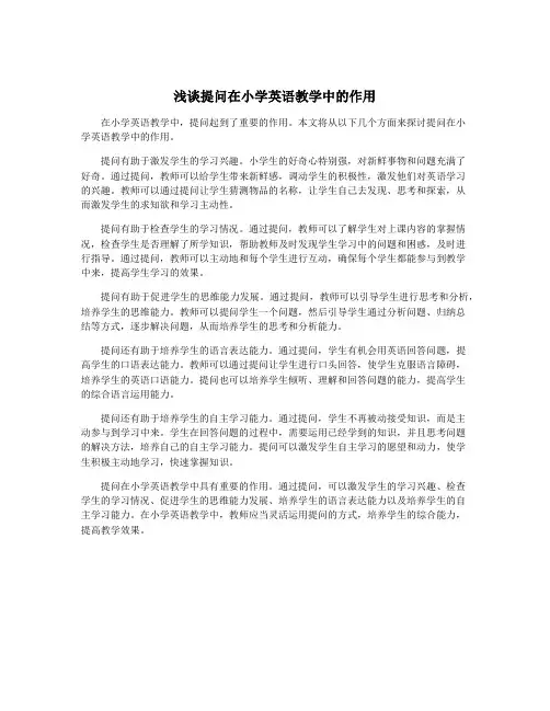 浅谈提问在小学英语教学中的作用