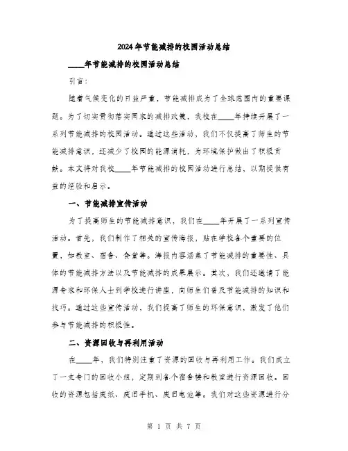 2024年节能减排的校园活动总结（2篇）