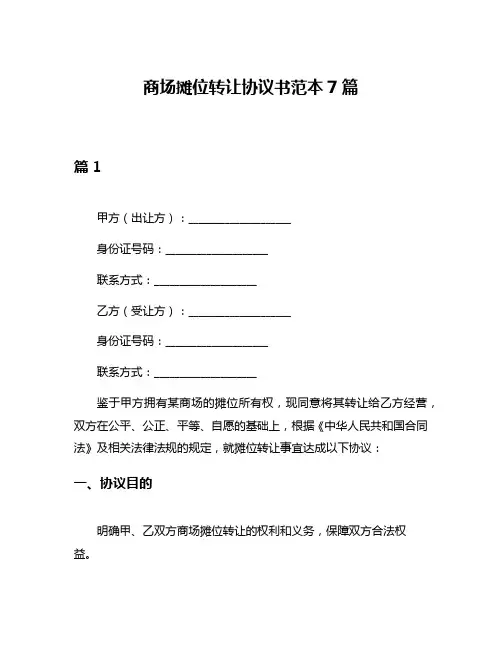 商场摊位转让协议书范本7篇