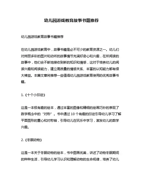 幼儿园游戏教育故事书籍推荐