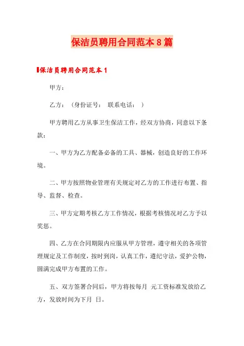 保洁员聘用合同范本8篇
