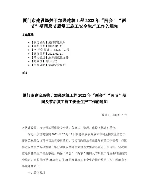 厦门市建设局关于加强建筑工程2022年“两会”“两节”期间及节后复工施工安全生产工作的通知